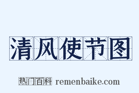 清风使节图是什么意思的图片